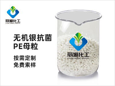 無機(jī)銀抗菌PE母粒-AgKM